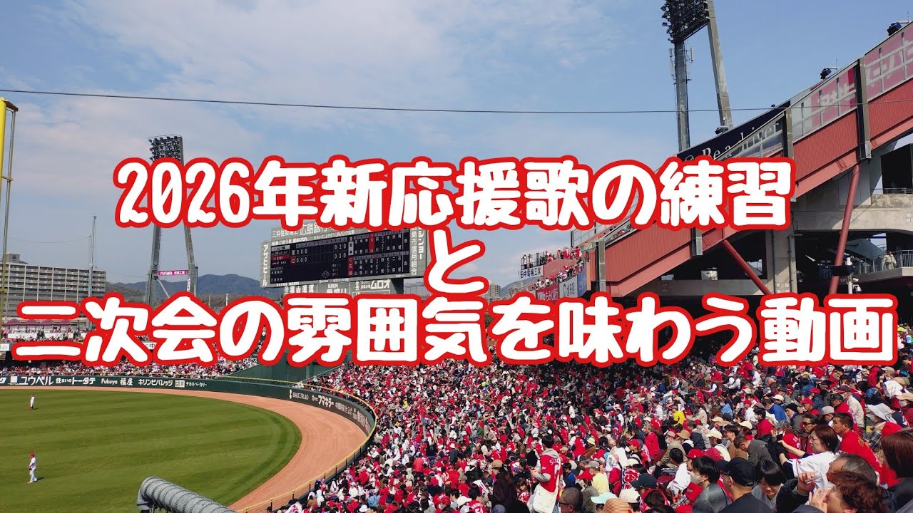 カープの2026年新応援歌と二次会の雰囲気を感じる動画