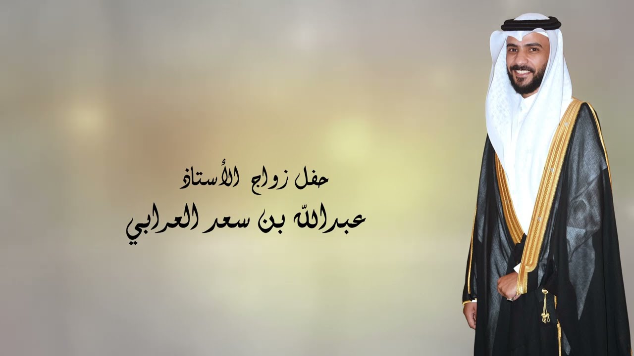حفل زواج الأستاذ / عبدالله بن سعد العرابي