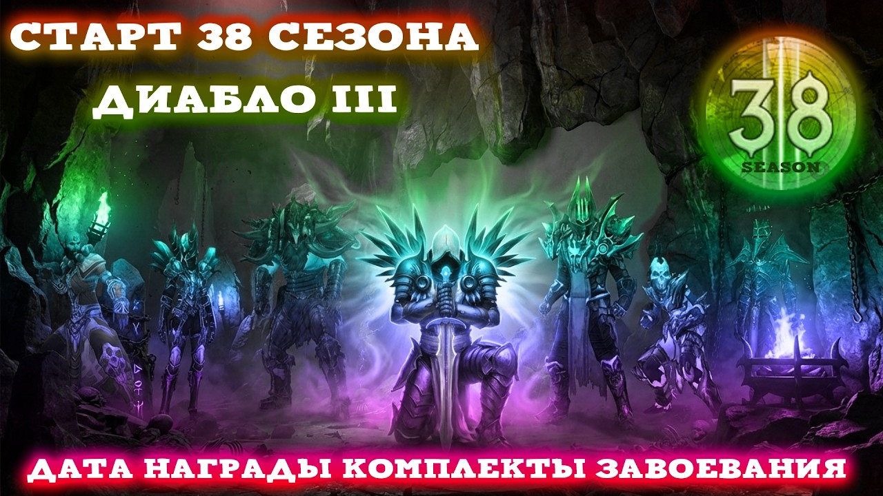 СТАРТ 38 СЕЗОНА, ТЕМА, НАГРАДЫ, СТАРТОВЫЕ КОМПЛЕКТЫ - ДИАБЛО 3 - Speed Run Season [SRS] Diablo 3