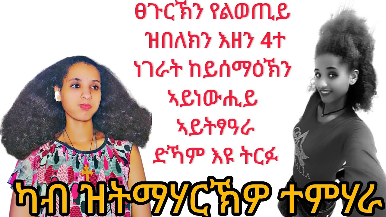 ፀጉርኽን ብሓፅር ግዜ ንክነውሕ ከምዙይ ግበራ