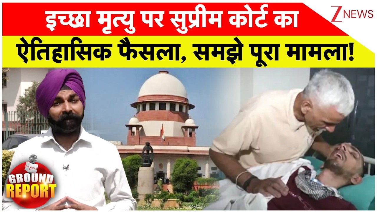 Supreme Court Verdict Passive Euthanasia: इच्छा मृत्यु पर सुप्रीम कोर्ट का ऐतिहासिक फैसला