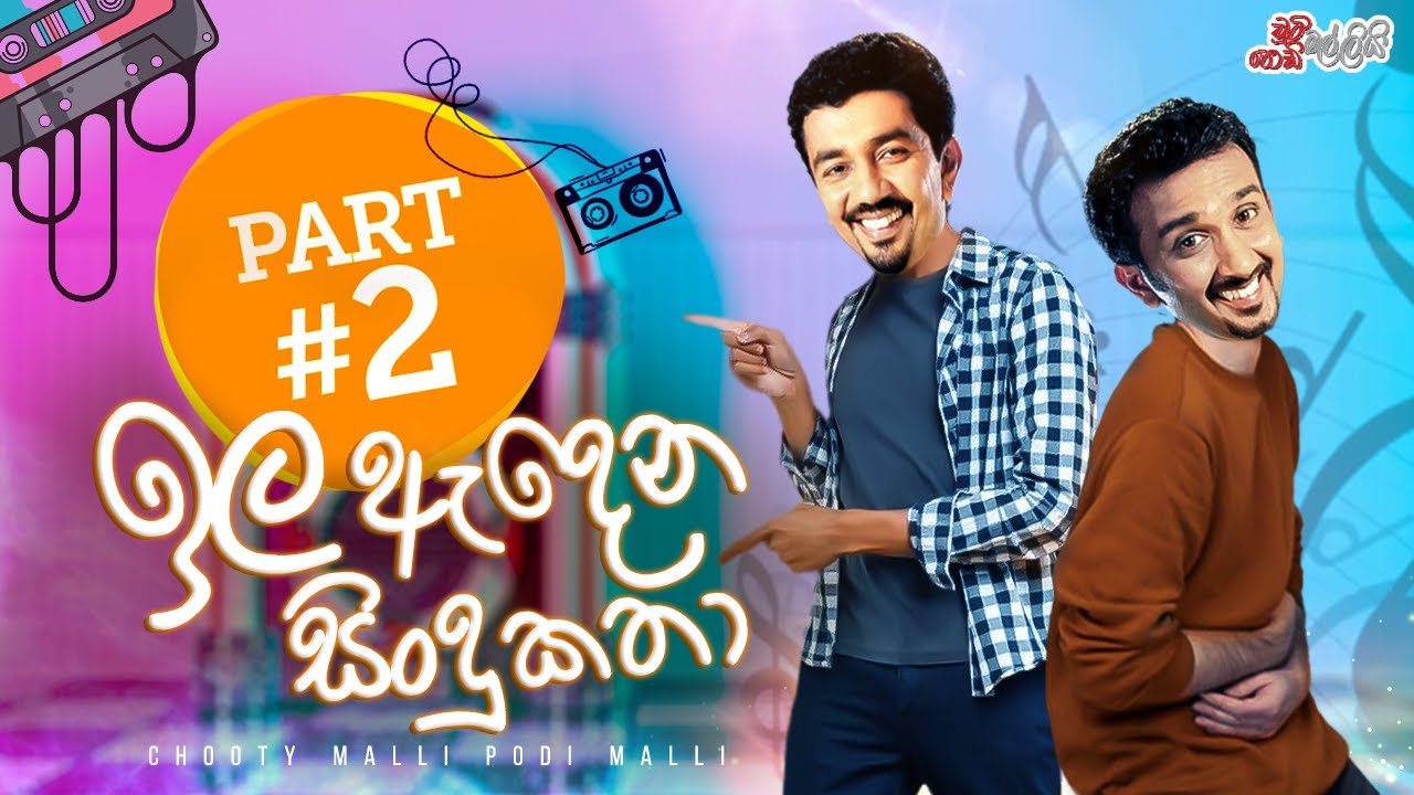 Ila Adena Sindu Katha ( ඉල ඇදෙන සිංදු කතා ) | Chooty Malli Podi Malli