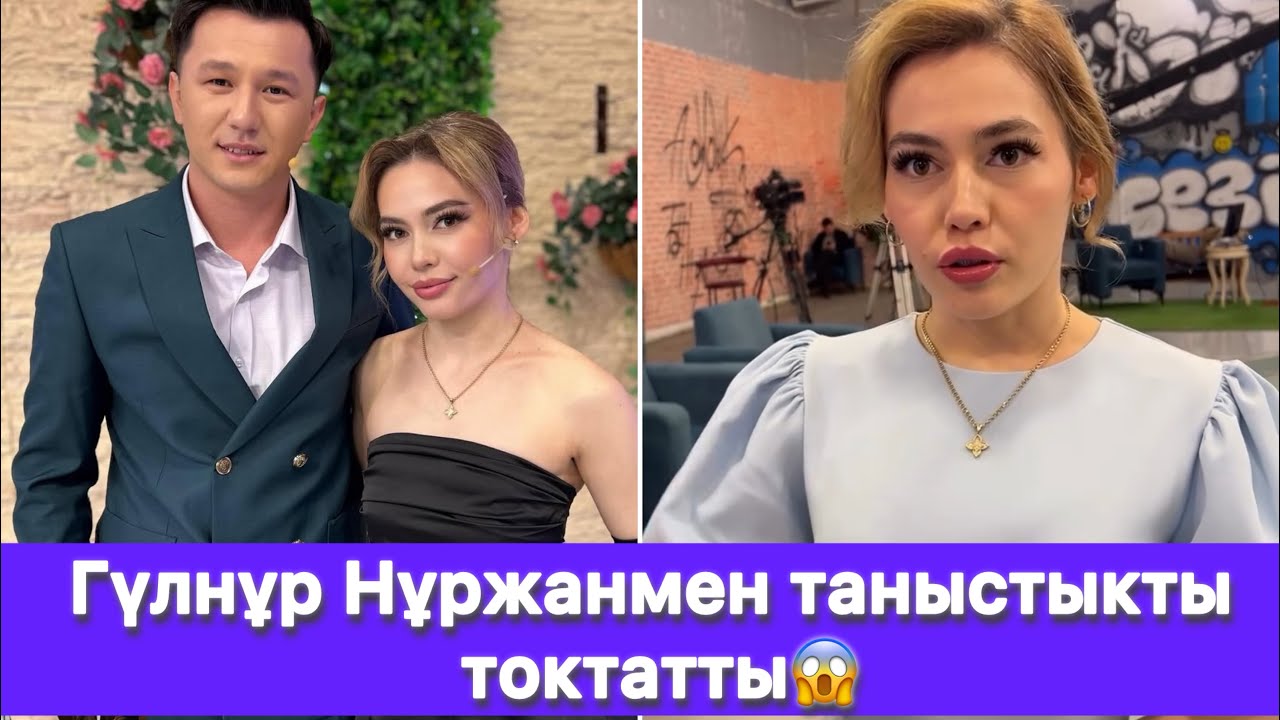 Гүлнұр Нұржанмен таныстыкты токтатты😱