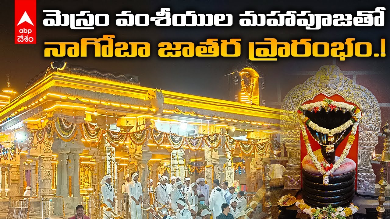 Nagoba Jatara Telangana : ఆసియాలో రెండో అతి పెద్ద జాతర నాగోబా జాతర | DNN | ABP Desam