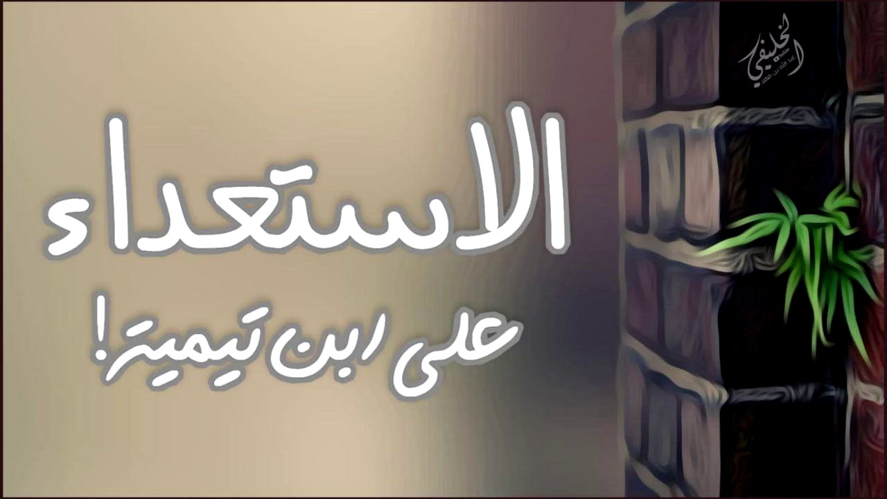 الاستعداء على ابن تيمية!!
