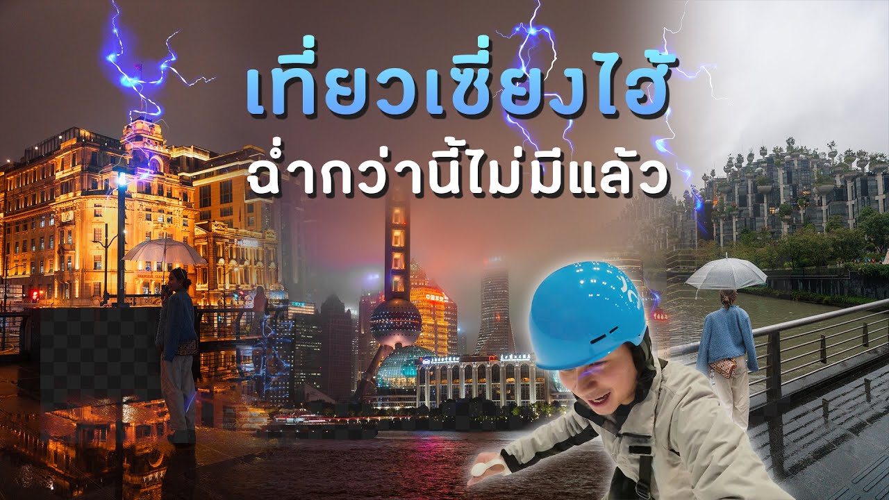 เที่ยวเซี่ยงไฮ้ Private ทัวร์เก็บทุก Highlight ในวันฟ้าไม่เป็นใจ (EP.1/2)