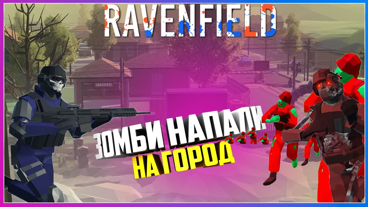 Ravenfield ЗОМБИ НАПАЛИ НА ГОРОД И ТОЛЬКО МЫ СПОСОБНЫ ИХ ОСТАНОВИТЬ