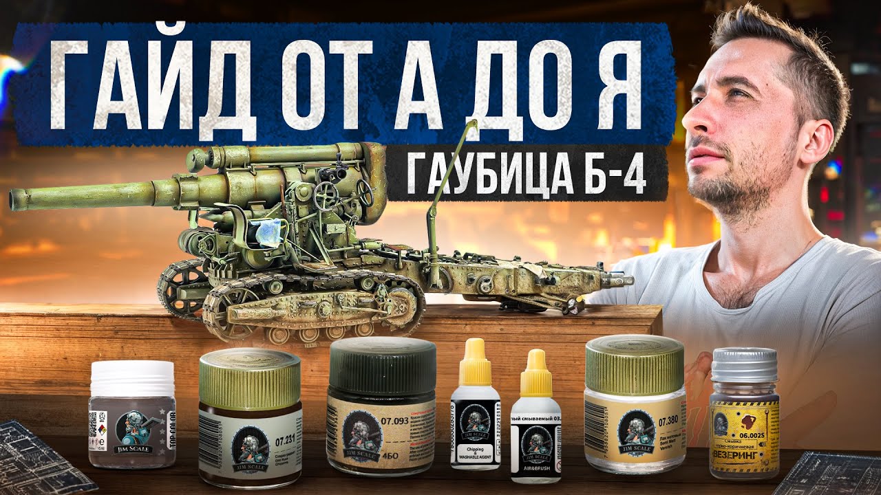 Полная инструкция по покраске на примере гаубицы Б-4 от А до Я красками от Jim Scale