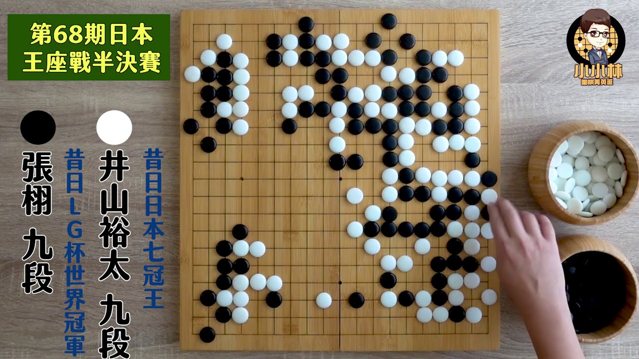 【圍棋極速點評】日本王座戰半決賽，張栩vs井山裕太，昔日宿敵再次強碰，老將張栩精心策劃單行道陷阱井山中計上鉤