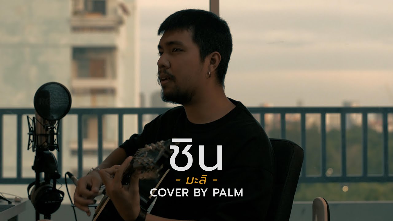 ชิน - มะลิ (Cover by Palm)
