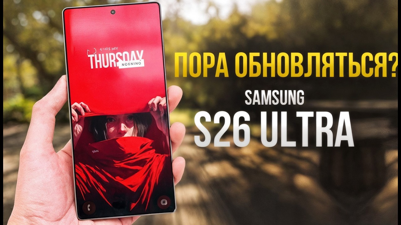 Samsung Galaxy S26 Ultra - шедевр или обман года? Вся правда без фильтров