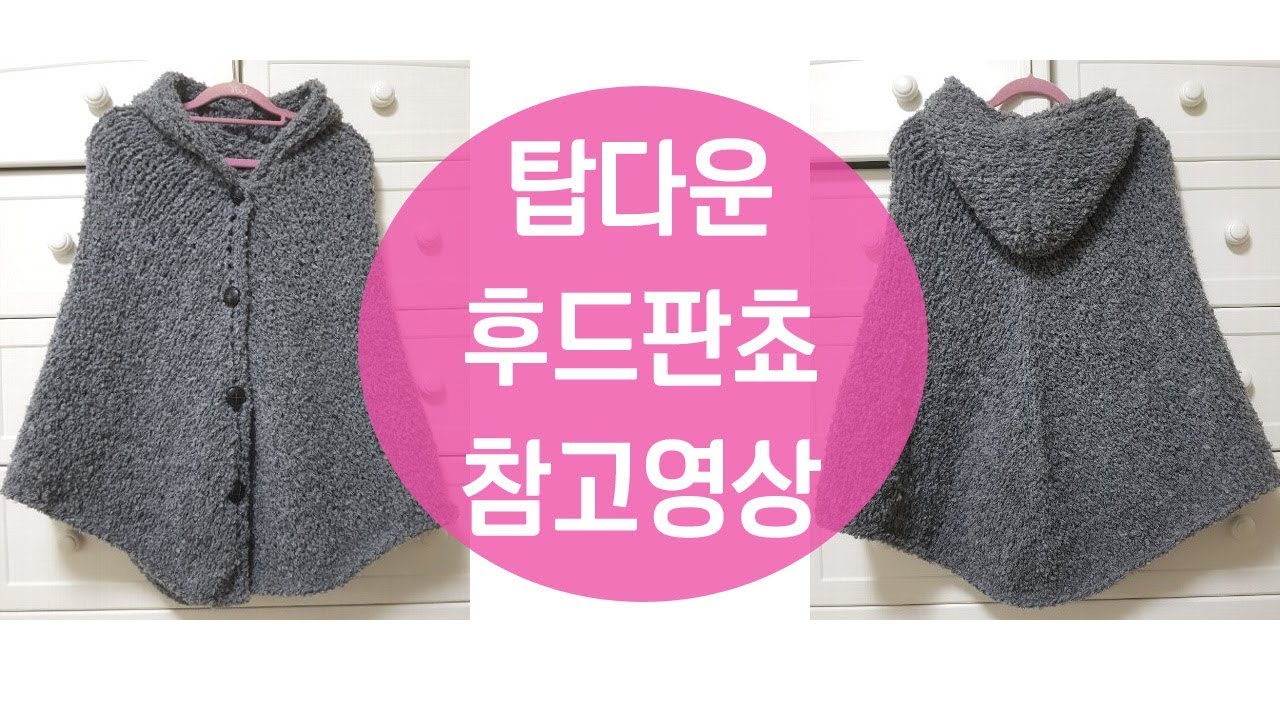탑다운 후드 판쵸 뜨기 참고영상 (대바늘 망또)