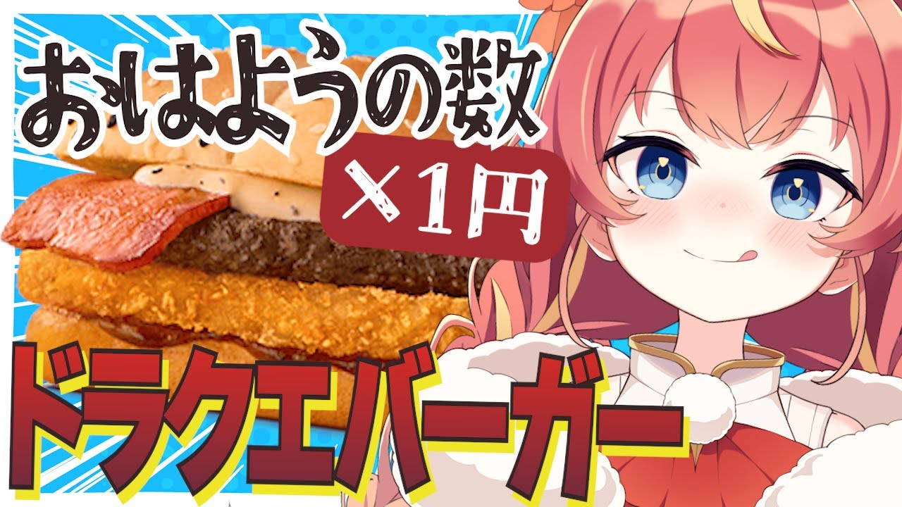 【朝活】初見さん×10円✨マックのドラクエバーガーが食べたいっ！🍔🔥 #めいの庭【芽唯／VTuber】