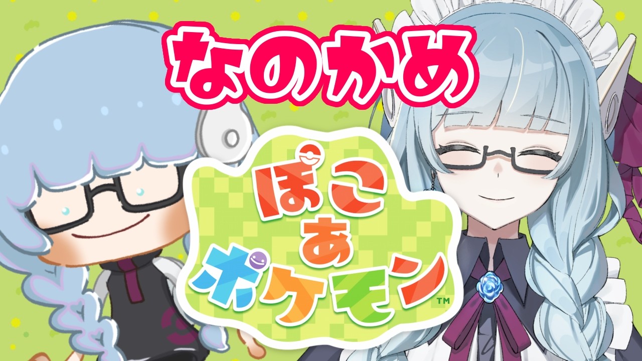 【#7 #ぽこあポケモン 】パリピ島を開発するおしごと【VTuber / 水乃なの】