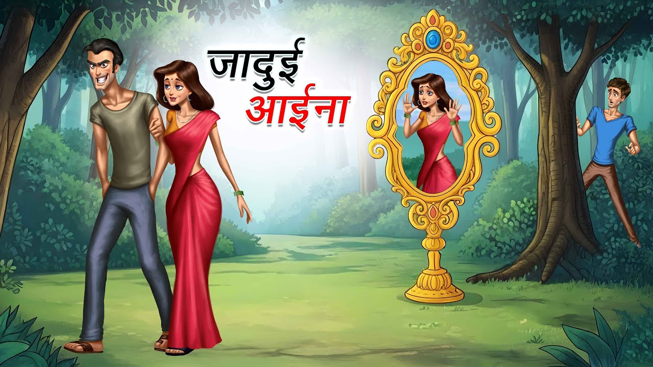 जादुई आईना | JADUI AAINA | HINDI KAHANI | CARTOON STORY | HINDI STORIES