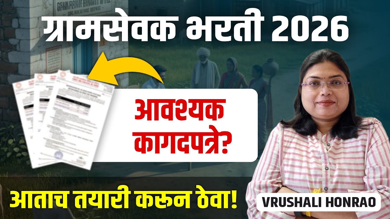 Gramsevak Bharti 2026 Documents List ❌ ही कागदपत्रे नसतील तर अर्ज Reject!😨