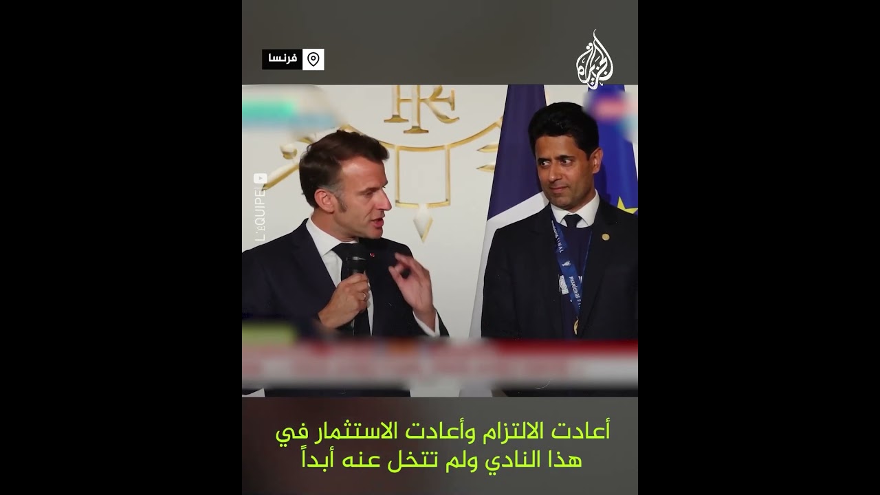 فوز باريس سان جيرمان.. ماكرون يشكر أمير دولة قطر