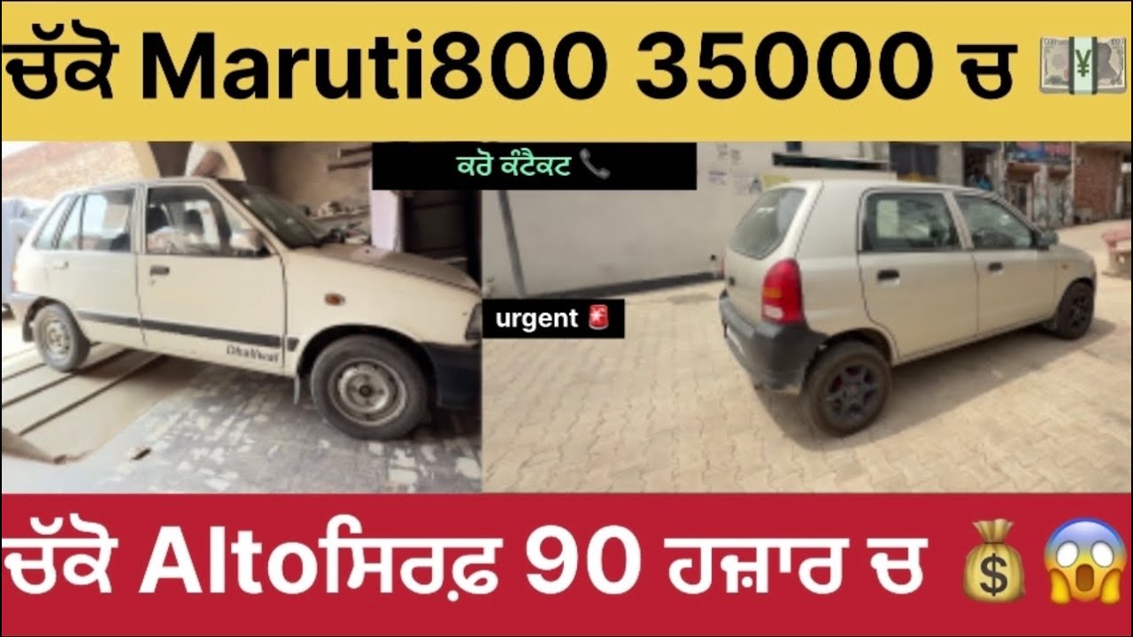 ਚੱਕੋ ਆਫਰ ਰੇਟਾ ਚ ਮਾਰੂਤੀ ਤੇ ਆਲਟੋ 😱📞💰💴#bestdealer #automobile #punjabcarbazar #cardealer #cardealership