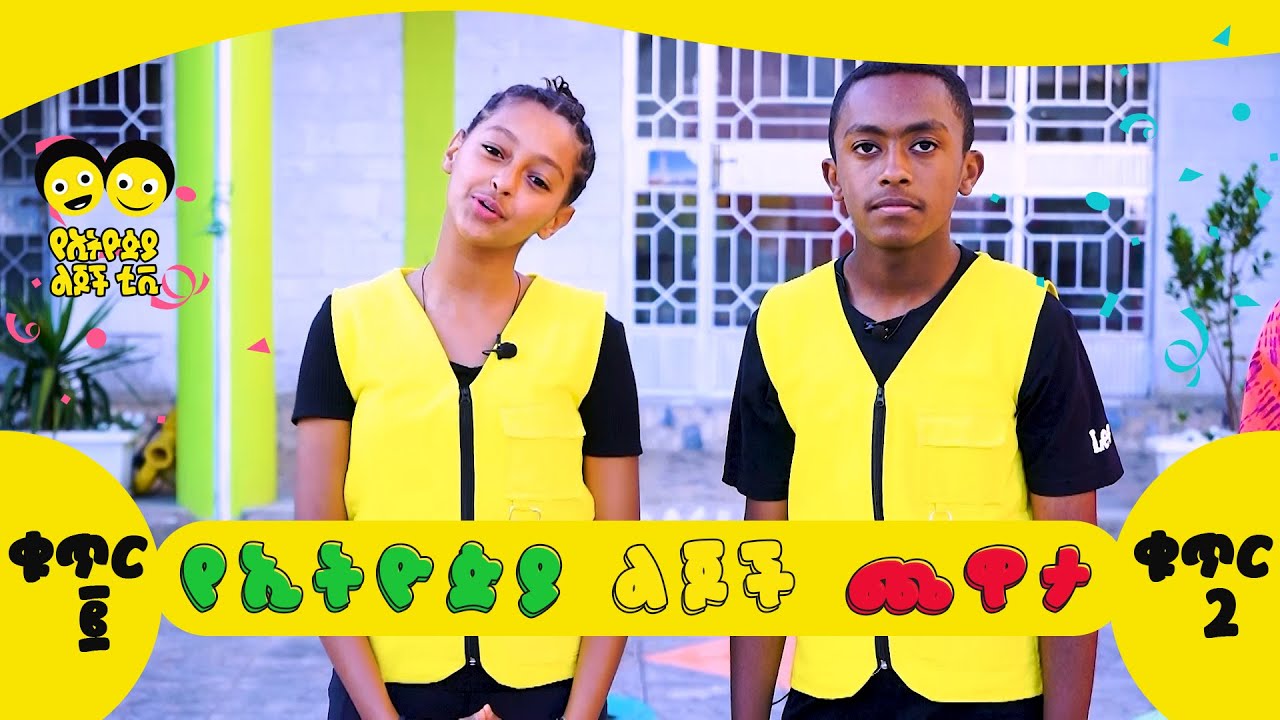 Ye Ethiopia Lijoch | የኢትዮጵያ ልጆች ጨዋታ - ቁጥር 2 | Ye Ethiopia Lijoch Chewata - Kutir 2