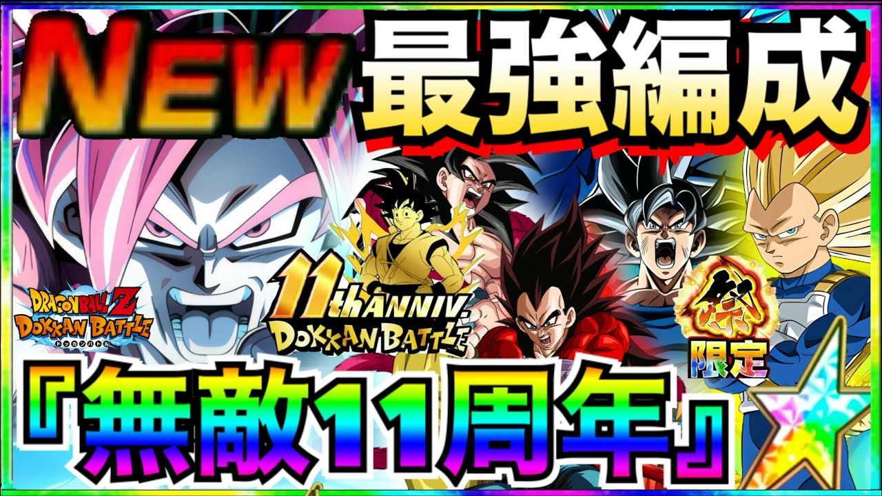 最新版『これがドカバト頂点』くっそ強すぎ最強編成＆最強サブキャラ解説！！【ドッカンバトル】【地球育ちのげるし】