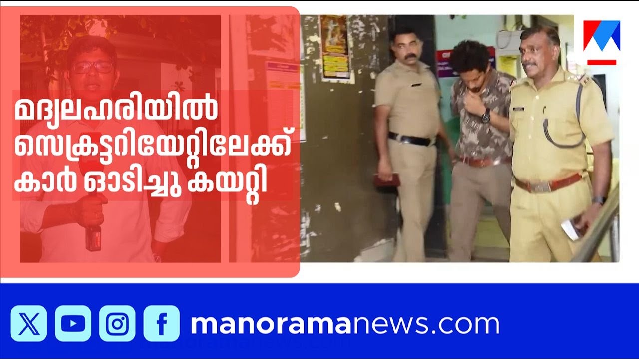 സെക്രട്ടറിയറ്റിലേക്ക് മദ്യലഹരിയിൽ കാർ ഓടിച്ചു കയറ്റി യുവാക്കൾ; മൂന്ന് പേർ കസ്റ്റഡിയിൽ | Secretariat