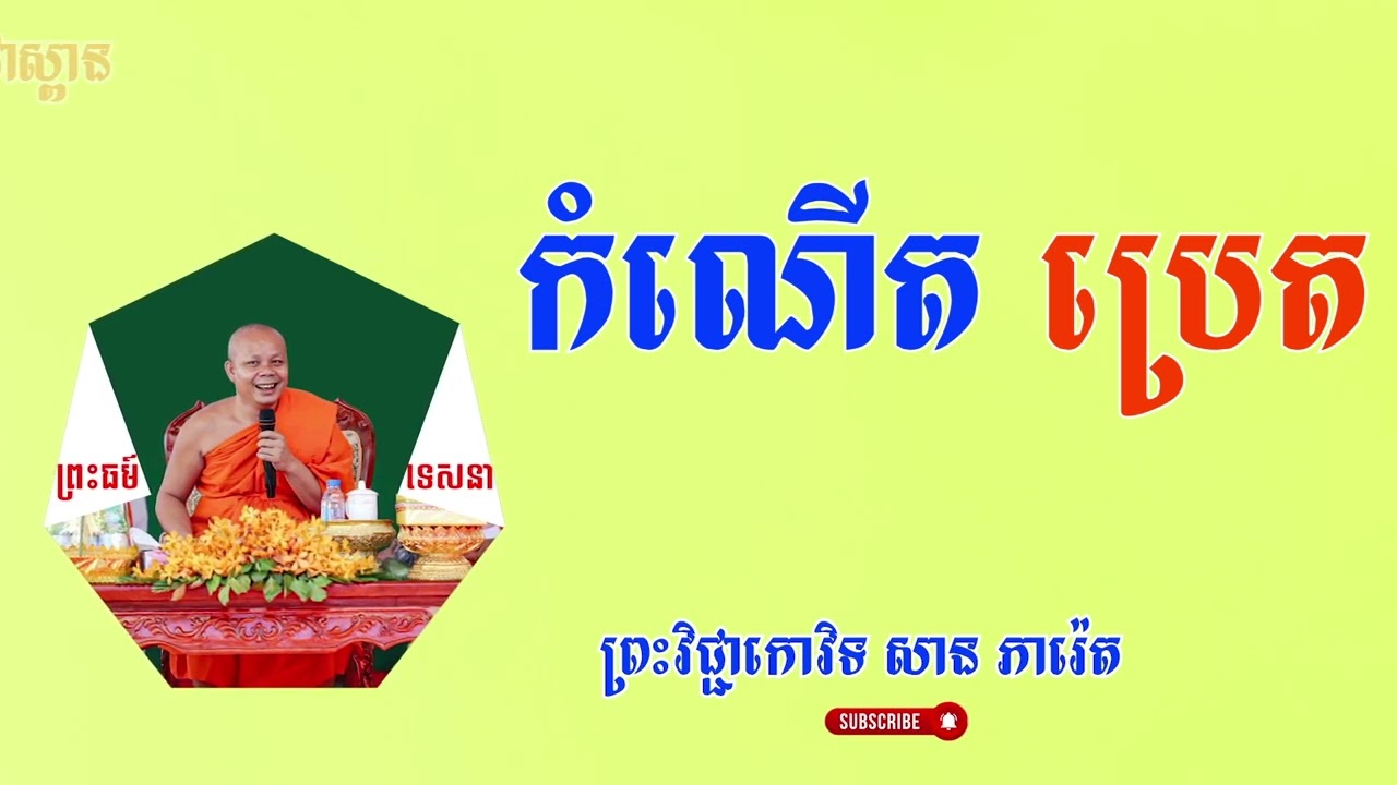 កំណើត ប្រេត/ផ្សាយបន្តពី ព្រះវិជ្ជាកោវិទ សាន ភារ៉េត