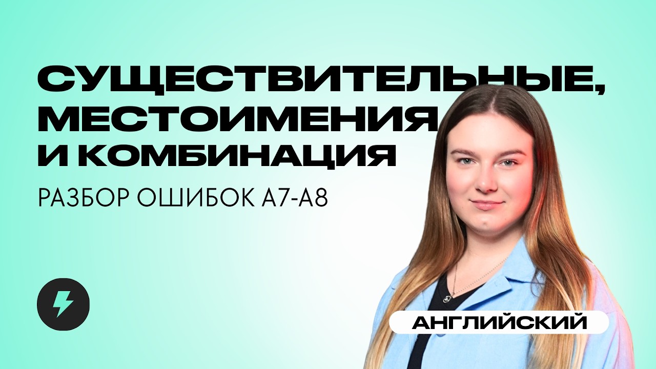 Разбор ошибок в А7-А8: существительные и местоимения, комбинация