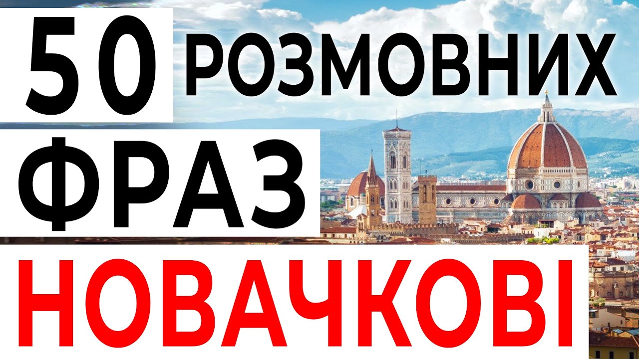 50 головних фраз початківцю вивчати італійську - розмовну італійську мову слухати