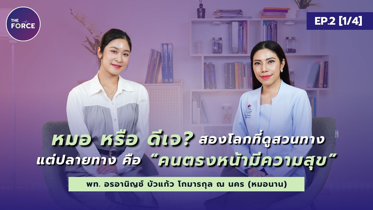 หมอ หรือ ดีเจ? โลกที่เหมือนสวนทาง แต่ปลายทาง คือ คนตรงหน้ามีความสุข หมอนาน  l THE FORCE l EP.2 [1/4]