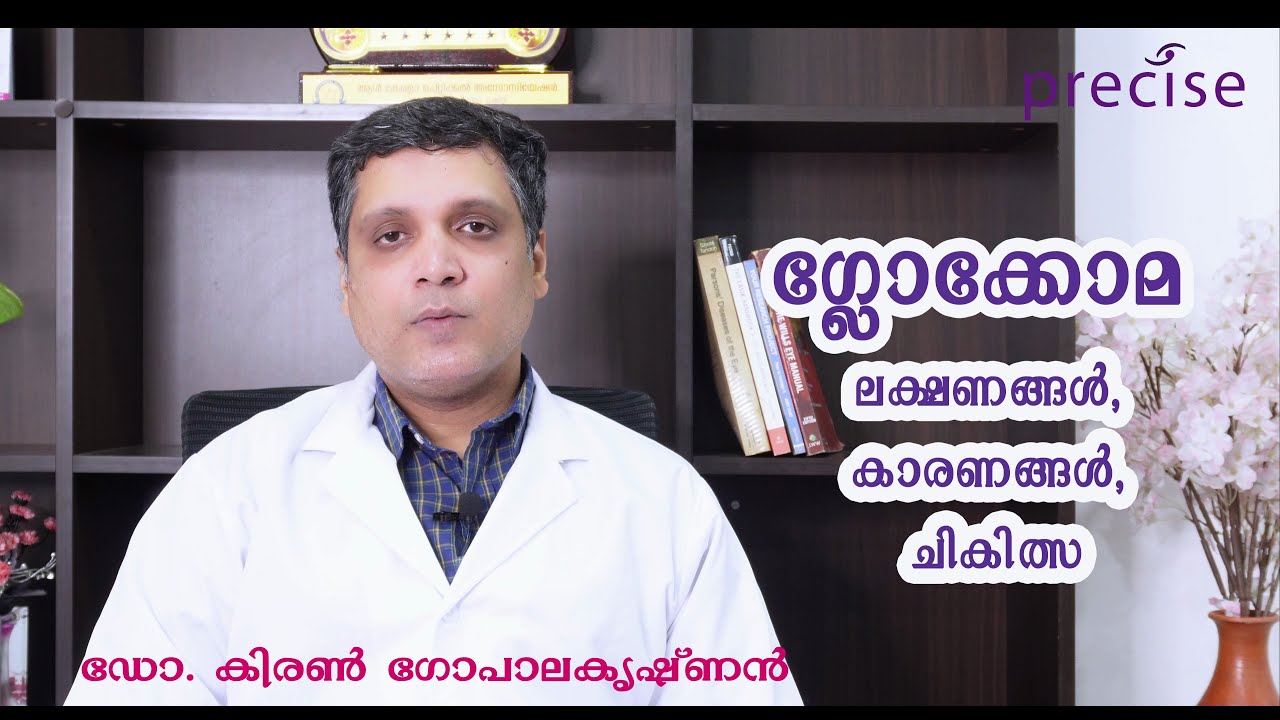 WORLD GLAUCOMA WEEK 2023 || ലോക ഗ്ലോക്കോമ വാരം 2023 Doctor Kiran Gopalakrishnan