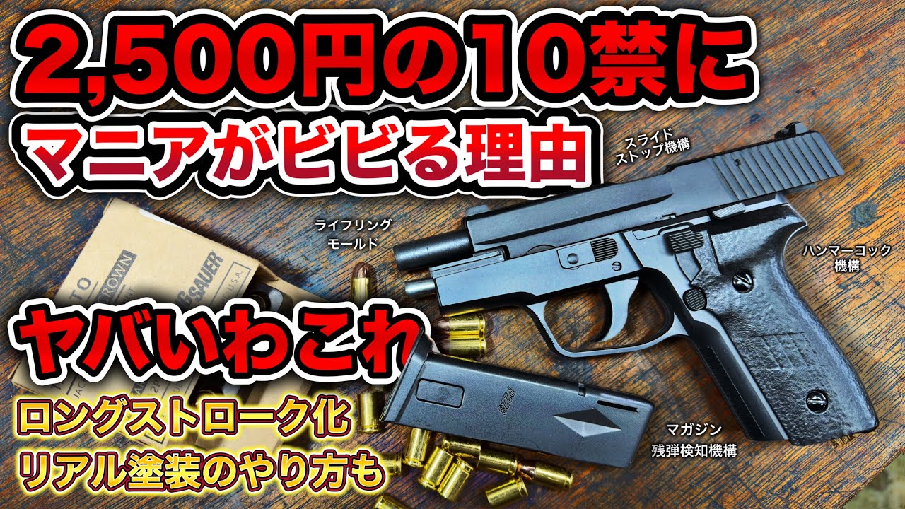Amazonで買える最新格安スライドストップエアコキがヤバすぎた件 エアガン SIG P228レビュークラウン サバゲー ガスガン 電動ガン ロングストローク化カスタム リアル塗装