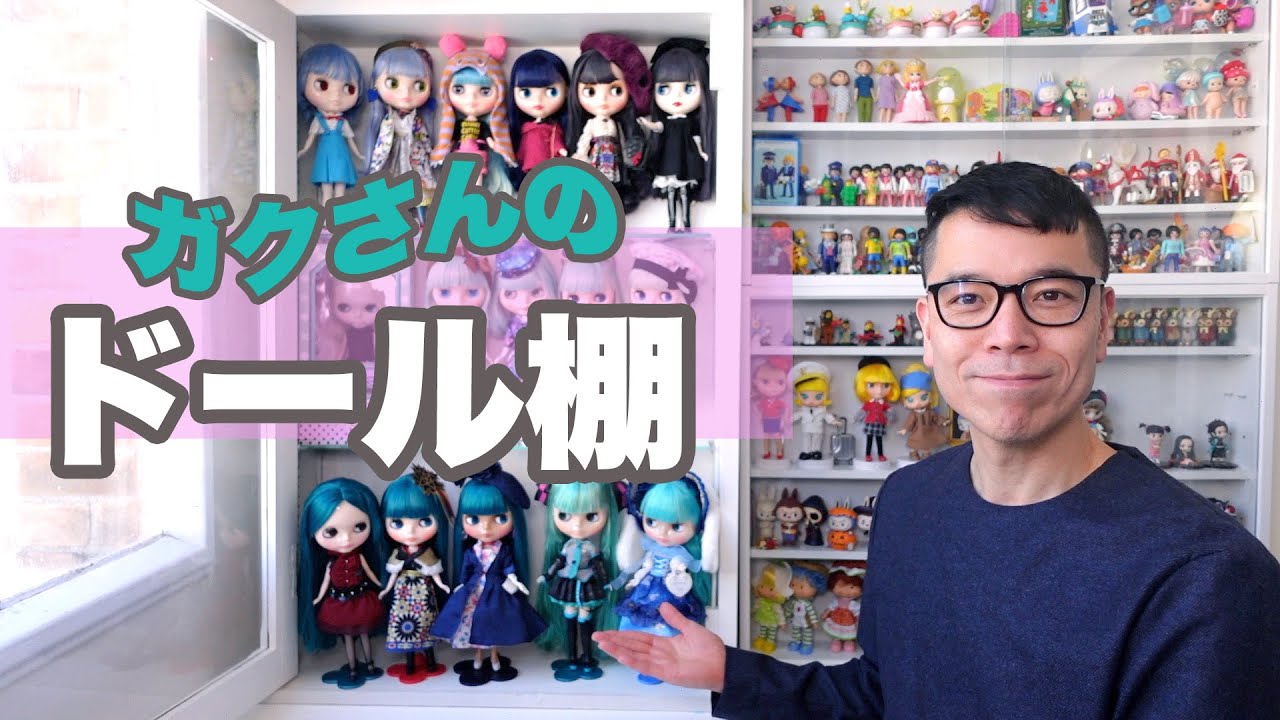 『僕のブライス コレクション』ドール棚  Vol.8 寒色系の髪色っ子達 !?  - Blythe Doll collection No.8  ตุ๊กตาบลายธ์