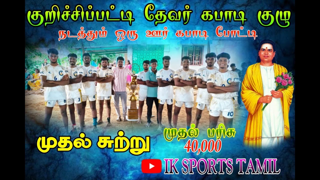 1 ROUND|SANGIRAMPATTI|VS|THERKUKALAM|KURICHIPPATTI KABADDI TOURNAMENT 2026