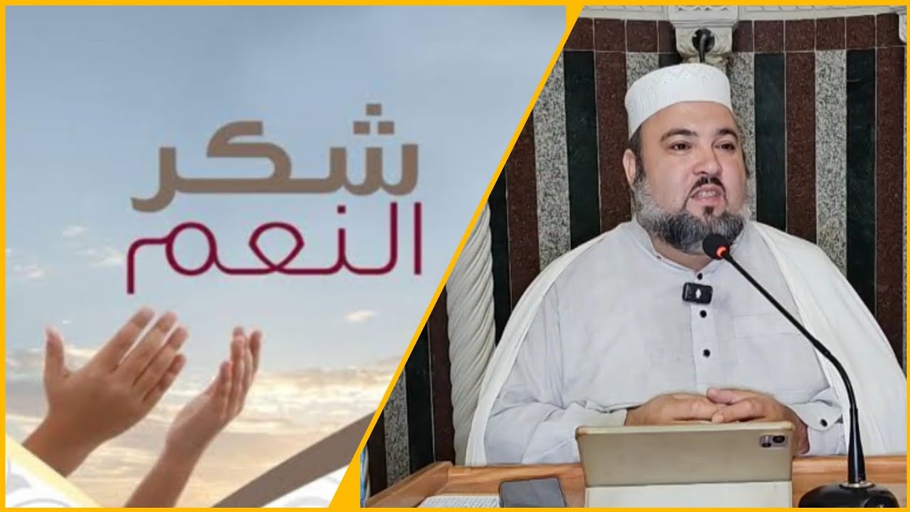 مباشر شكر النعم درس الجمعة الشيخ دحمان صادقي مسجد إفري أوزلاقن بجاية Chikh Dahmane Sadki Béjaïa 2025