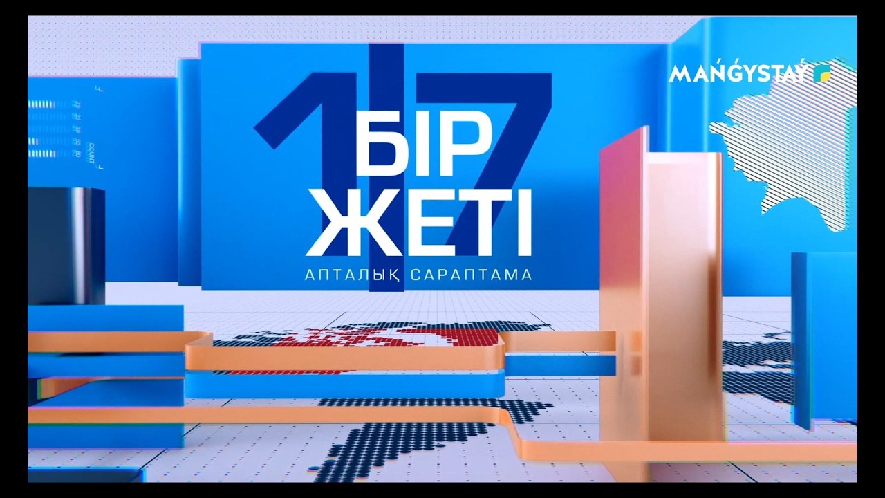 Бір жеті - 22.02.2026ж