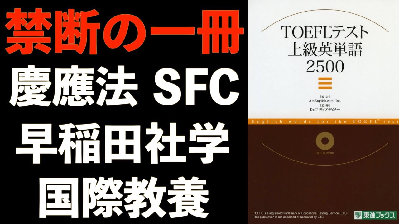 TOEFL上級英単語2500【慶應法/SFC/社学/国際教養】《英語参考書ラジオ》