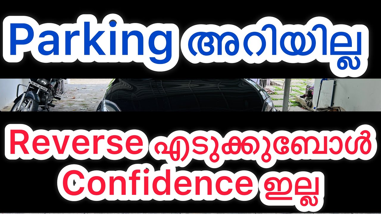 Parking അറിയില്ല! Reverse എടുകിബോൾ Confidence ഇല്ല! !Traffic ൽ മുമ്പിൽ പോകുബോൾ അകലം മനസിലാലുന്നില്ല
