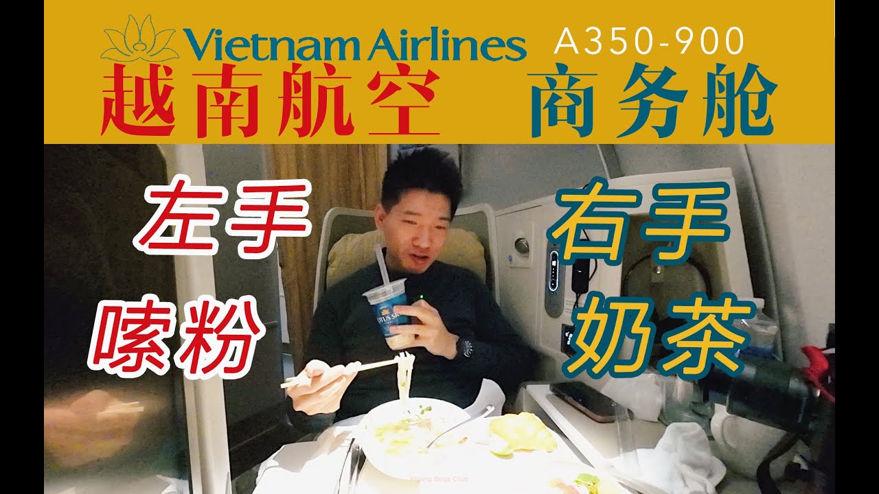 万米高空嗦碗粉！水平不输中国航司？越南航空商务舱全体验 河内-巴黎【FBC航班体验】Vietnam Airlines Business Class Review