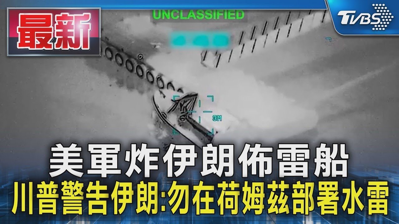 美軍炸伊朗佈雷船 川普警告伊朗:勿在荷姆茲部署水雷｜TVBS新聞