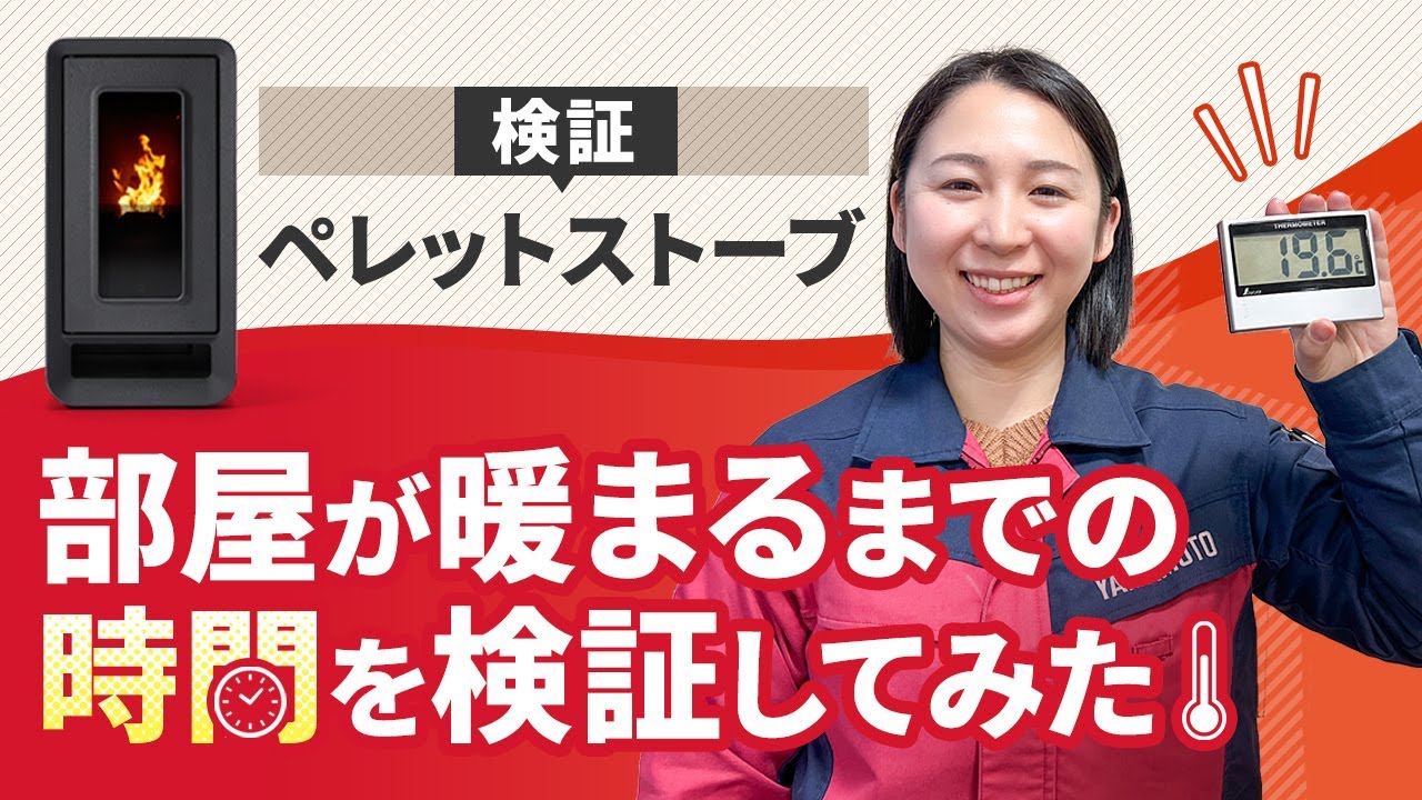 【検証】ペレットストーブで部屋は何分で暖かくなる？エアコンとの違いは？