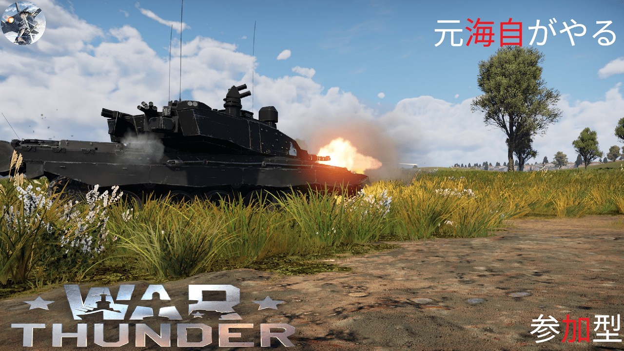 『War Thunder参加型配信BR5.0～13.0』 元海上自衛官が戦車に乗る。スカイセイバーを開発を終わらせるぞ