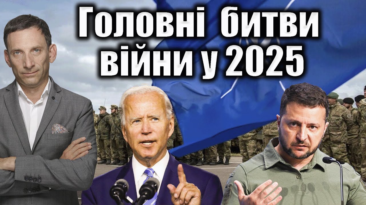 Головні  битви війни у 2025 році  | Віталій Портников