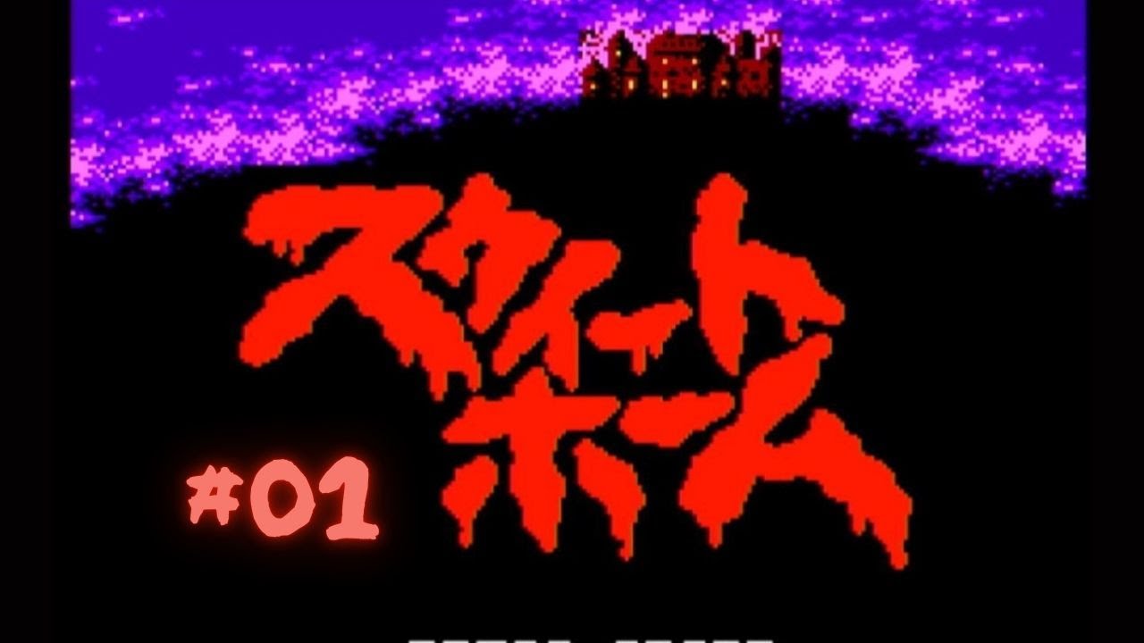 【FC】スウィートホーム#01