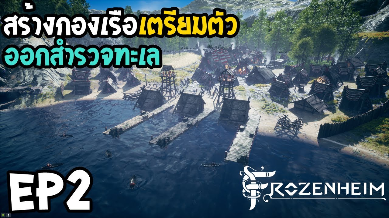 Frozenheim EP2 สร้างกองเรือเตรียมตัว ออกสำรวจทะเล