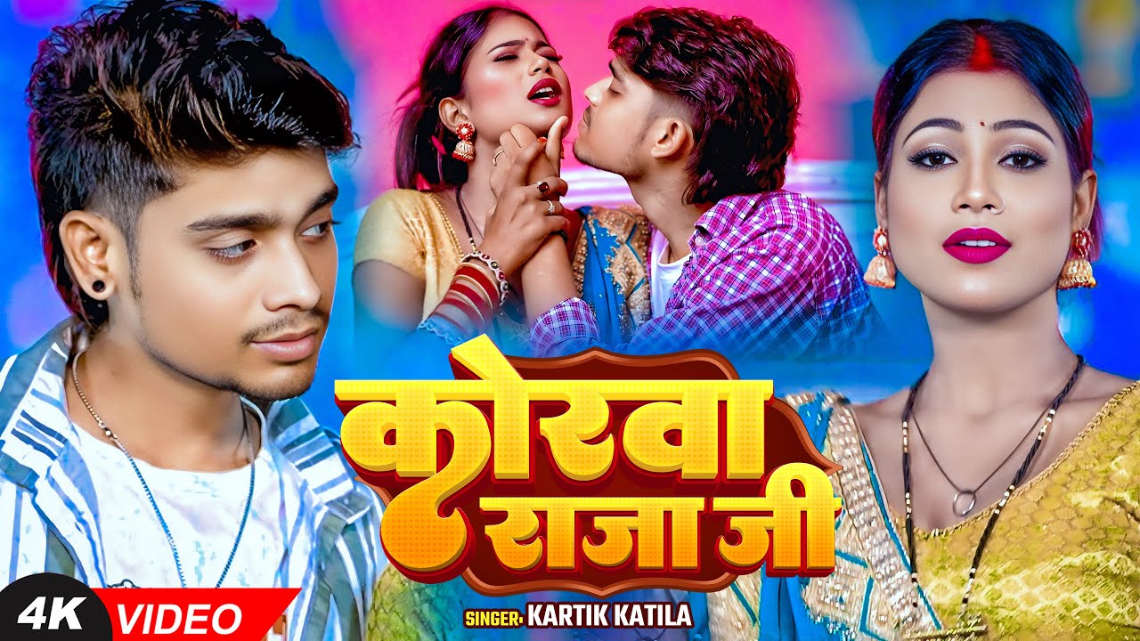 #Video | कोरवा राजा जी | #Kartik Katila का हिट गाना | Ft #Riya | Korawa Raja Ji | Bhojpuri Song 2025