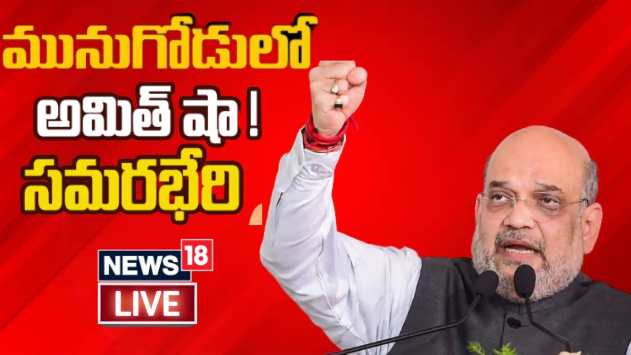 LIVE - Amit Shah Munugode Bahiranga Sabha | | News18 Telugu