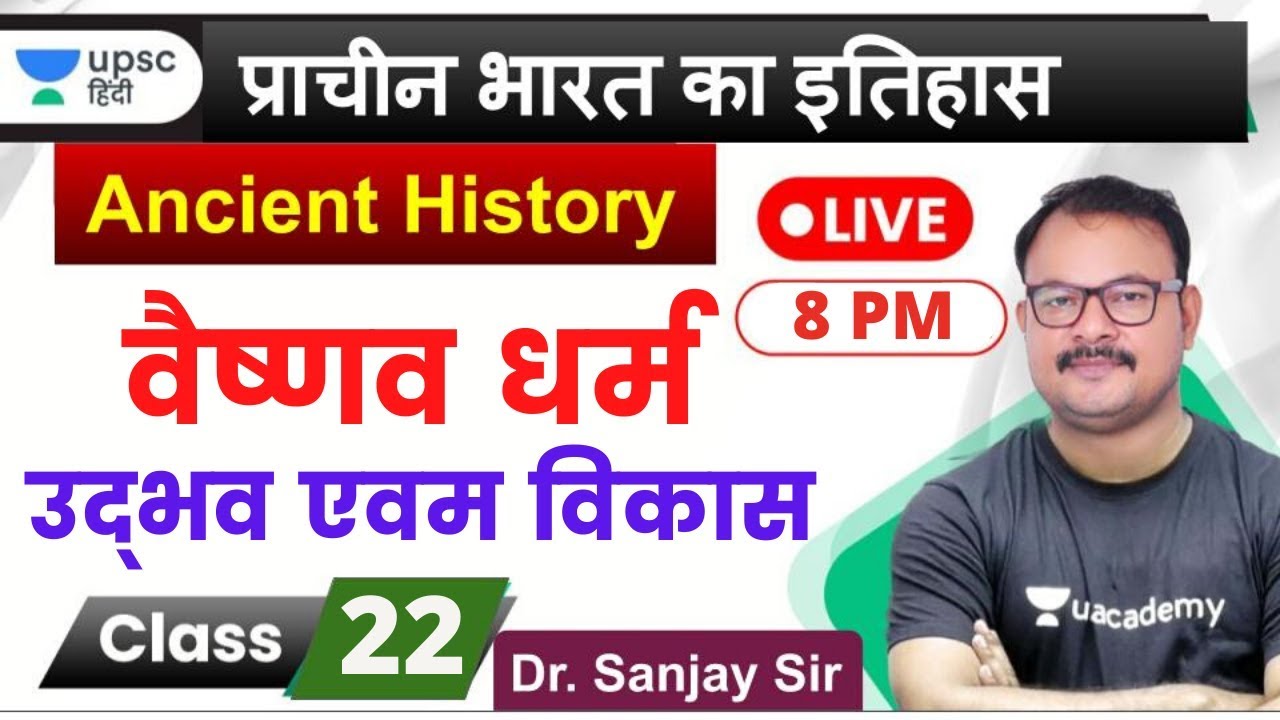 वैष्णव धर्म का उद्भव एवम विकास | Ancient History for UPSC 2020 by Sanjay Sir in Hindi