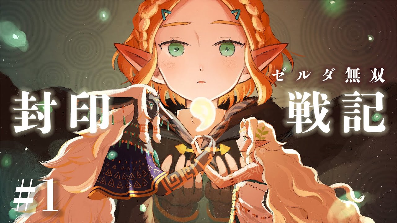 【ゼルダ無双 封印戦記】この日を待ってた。待望の封印戦記を遊びます！！#1【実況】
