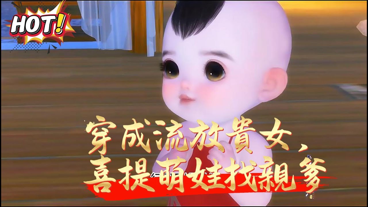【穿成流放貴女，喜提萌娃找親爹】昌安侯府孫家十年前流放到了北地塞外，如今新皇登基，大赦天下，孫家得以返京。返京途中，生物學博士兼生活白癡的沈菲試驗室爆炸，直接穿到一個大肚婆身上，直接喜當娘。