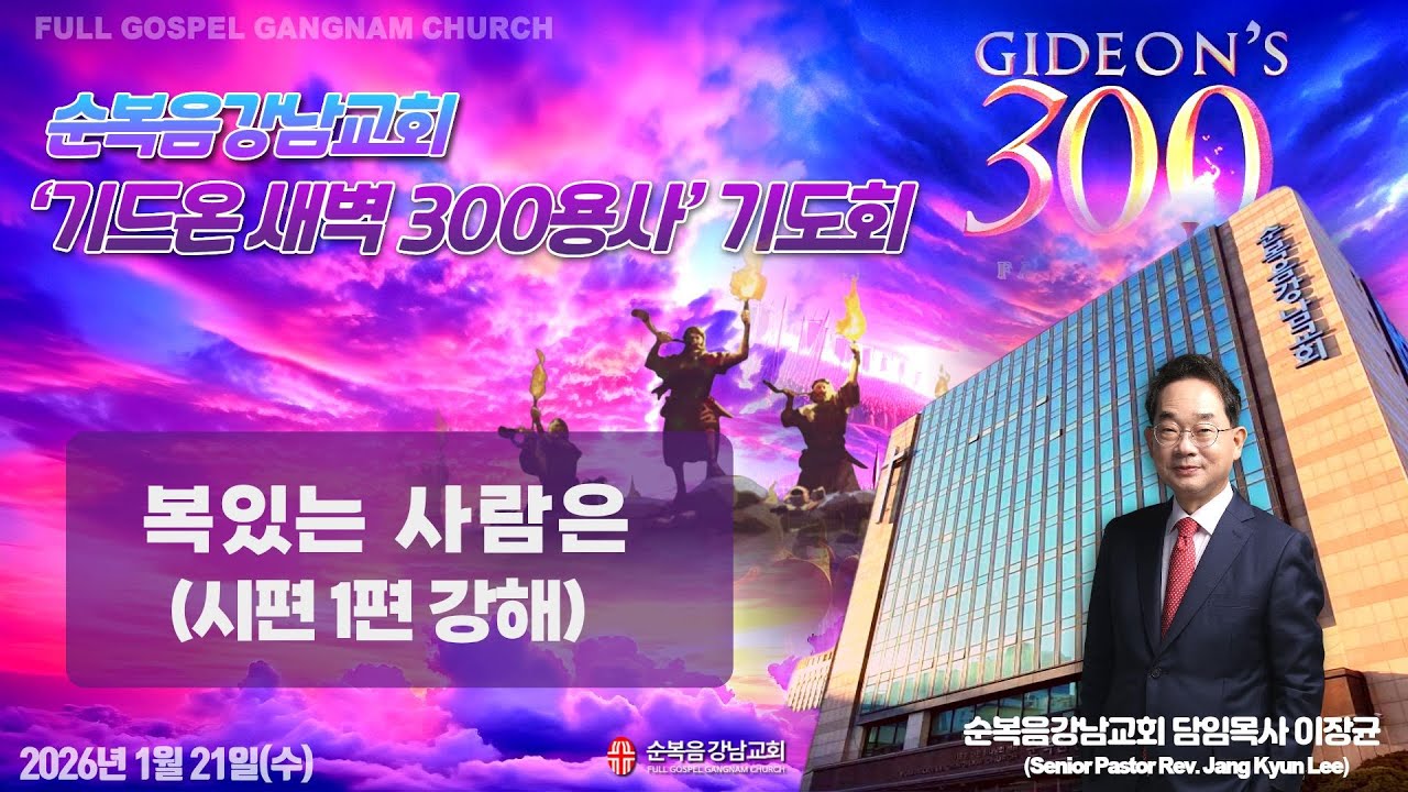 2026년 1월 21일(수) [기드온 새벽 300용사 기도회] 설교 : 이장균 담임목사